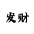 快发娱乐平台开户1954